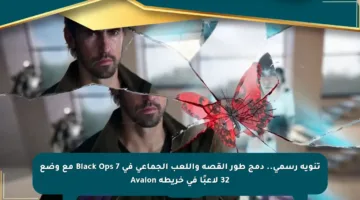 تنويه رسمي.. دمج طور القصة واللعب الجماعي في Black Ops 7 مع وضع 32 لاعبًا في خريطة Avalon